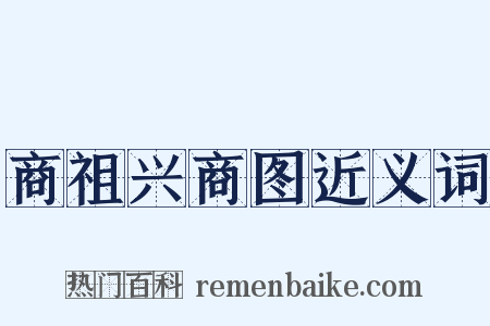 商祖兴商图近义词是什么意思的图片